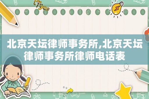 北京天壇律師事務所,北京天壇律師事務所律師電話表