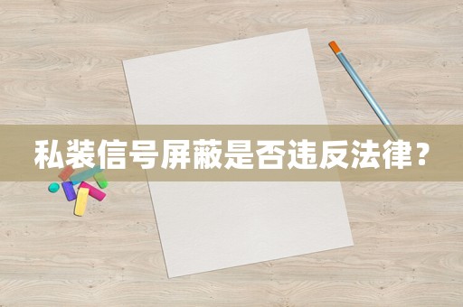 私裝信號屏蔽是否違反法律？