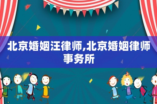北京婚姻汪律師,北京婚姻律師事務(wù)所