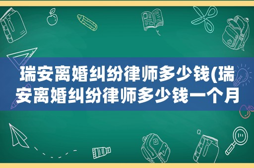 瑞安離婚糾紛律師多少錢(瑞安離婚糾紛律師多少錢一個月)