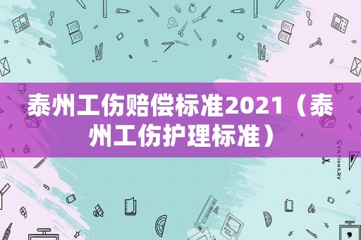 泰州工傷賠償標準2021（泰州工傷護理標準）