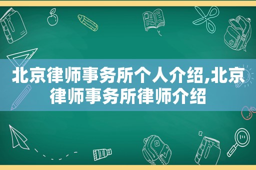 北京律師事務所個人介紹,北京律師事務所律師介紹