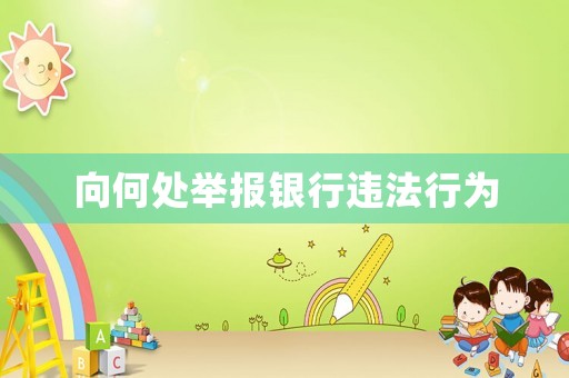 向何處舉報銀行違法行為