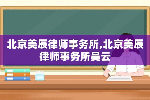 北京美辰律師事務所,北京美辰律師事務所吳云