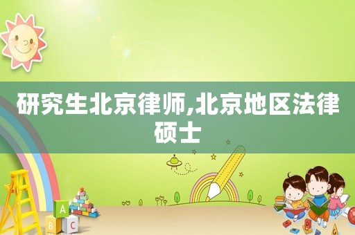 研究生北京律師,北京地區法律碩士