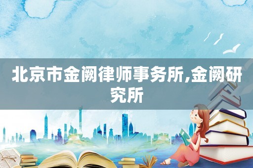 北京市金闕律師事務所,金闕研究所