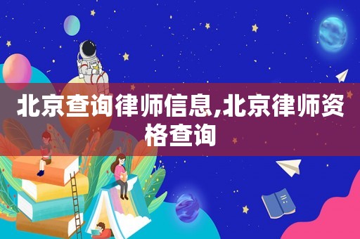 北京查詢律師信息,北京律師資格查詢