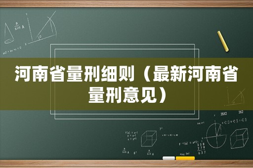 河南省量刑細則（最新河南省量刑意見）