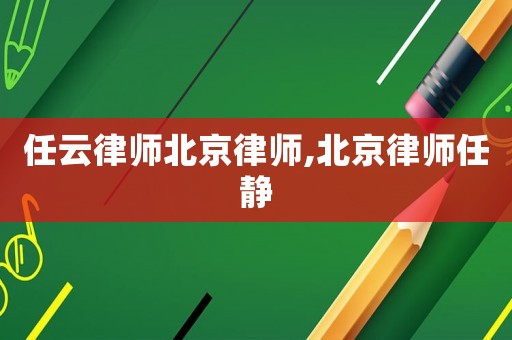 任云律師北京律師,北京律師任靜