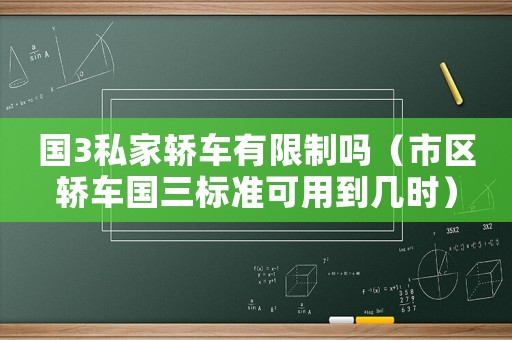 國3私家轎車有限制嗎（市區轎車國三標準可用到幾時）