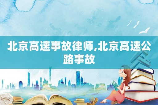 北京高速事故律師,北京高速公路事故
