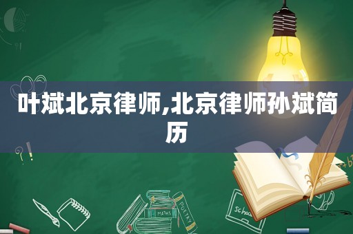 葉斌北京律師,北京律師孫斌簡歷