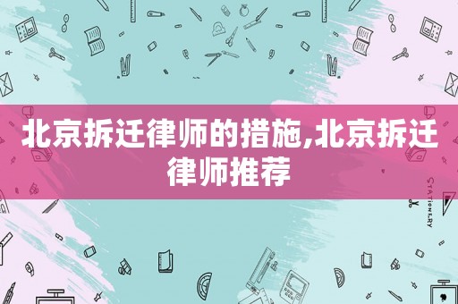 北京拆遷律師的措施,北京拆遷律師推薦