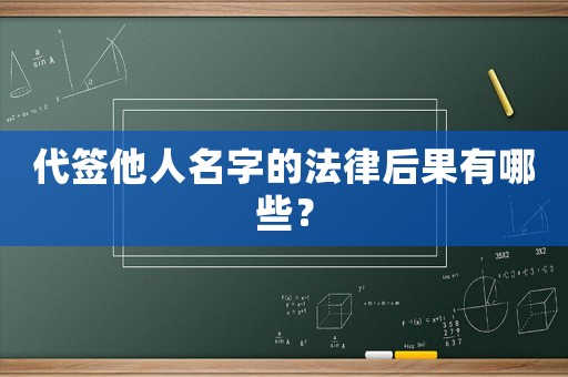 代簽他人名字的法律后果有哪些？