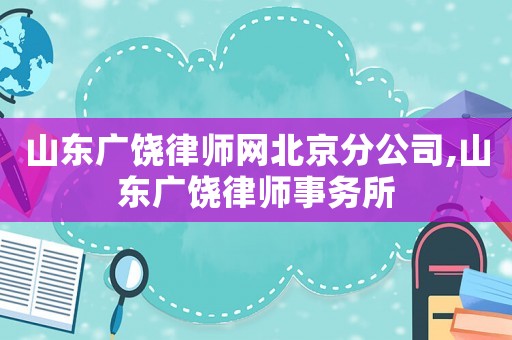 山東廣饒律師網北京分公司,山東廣饒律師事務所