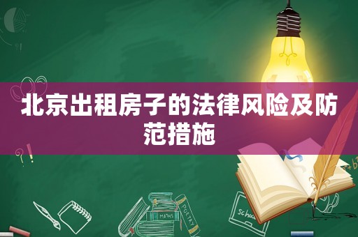 北京出租房子的法律風險及防范措施