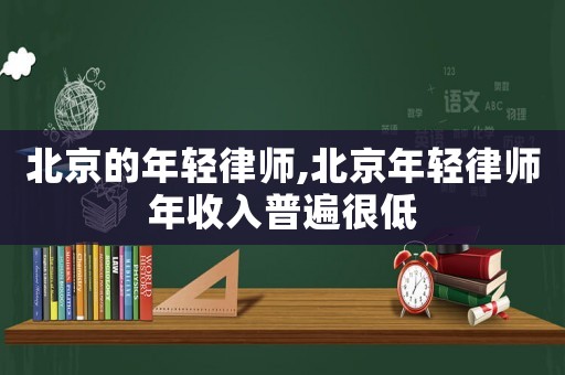 北京的年輕律師,北京年輕律師年收入普遍很低