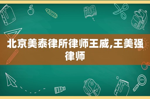 北京美泰律所律師王威,王美強律師