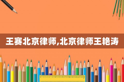 王賽北京律師,北京律師王艷濤