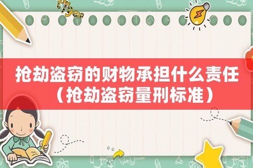 搶劫盜竊的財物承擔什么責任（搶劫盜竊量刑標準）