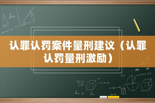 認罪認罰案件量刑建議（認罪認罰量刑激勵）
