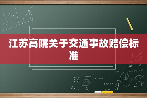 江蘇高院關于交通事故賠償標準