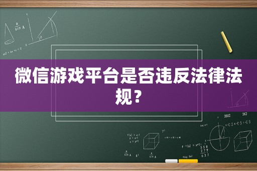 微信游戲平臺是否違反法律法規？