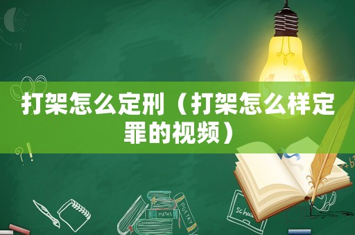 打架怎么定刑（打架怎么樣定罪的視頻）