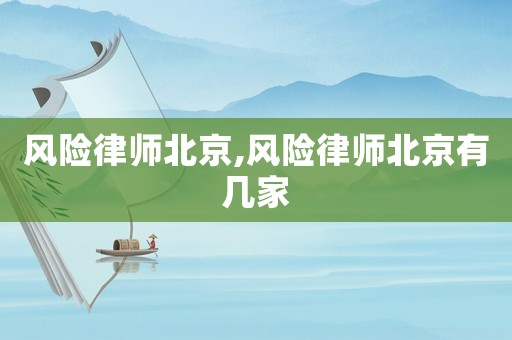 風險律師北京,風險律師北京有幾家