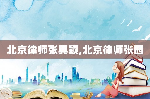 北京律師張真穎,北京律師張茜