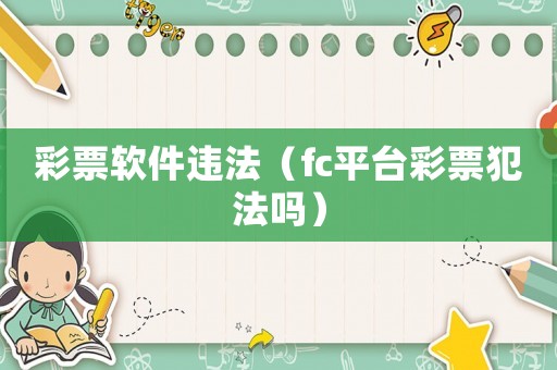 彩票軟件違法（fc平臺彩票犯法嗎）