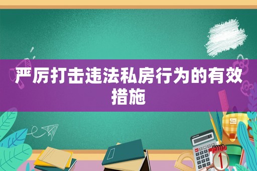 嚴厲打擊違法私房行為的有效措施
