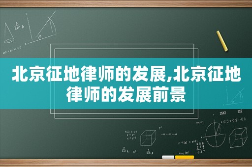 北京征地律師的發(fā)展,北京征地律師的發(fā)展前景