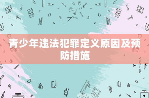 青少年違法犯罪定義原因及預防措施