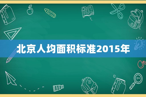 北京人均面積標準2015年