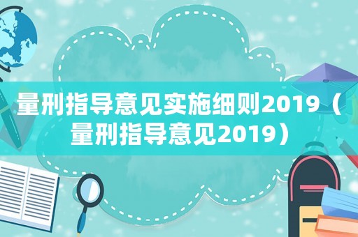 量刑指導意見實施細則2019（量刑指導意見2019）