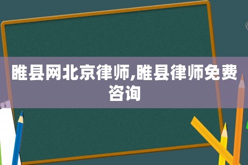 睢縣網北京律師,睢縣律師免費咨詢
