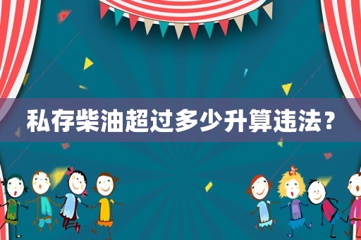 私存柴油超過多少升算違法？