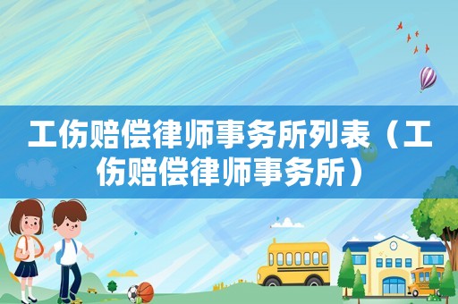 工傷賠償律師事務所列表（工傷賠償律師事務所）