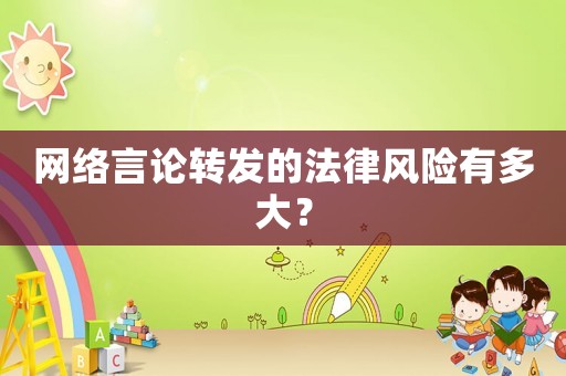 網絡言論轉發的法律風險有多大？