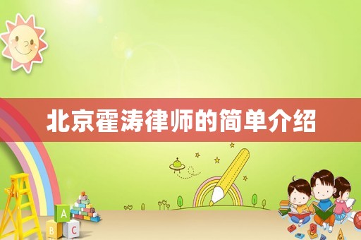 北京霍濤律師的簡單介紹