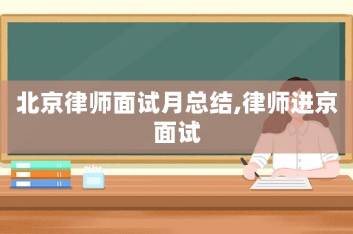 北京律師面試月總結,律師進京面試