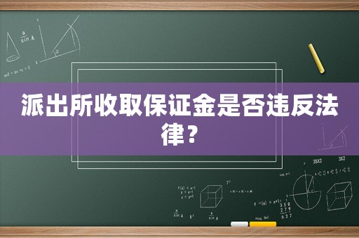 派出所收取保證金是否違反法律？