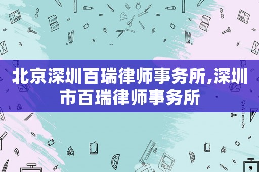北京深圳百瑞律師事務所,深圳市百瑞律師事務所