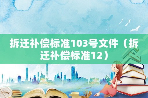 拆遷補償標準103號文件（拆遷補償標準12）