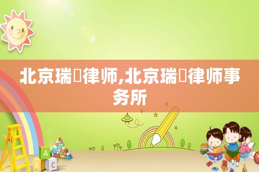 北京瑞栢律師,北京瑞栢律師事務所