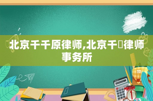 北京千千原律師,北京千奭律師事務所