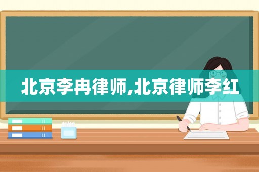 北京李冉律師,北京律師李紅