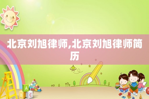 北京劉旭律師,北京劉旭律師簡(jiǎn)歷
