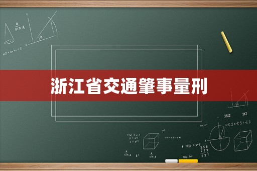 浙江省交通肇事量刑